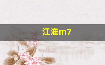 江淮m7